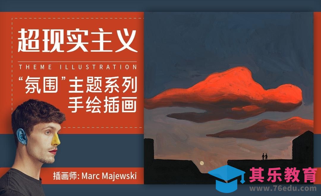 “氛围”主题系列手绘插画-超现实主义[虎课网最新视频教程][免费高清MP4教程全集 ]-第1张图片-我要自学网