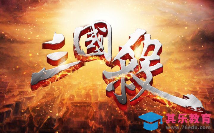 PS-三国杀[虎课网平面设计视频教程][字体设计教程MP4高清全集 ]-第1张图片-我要自学网