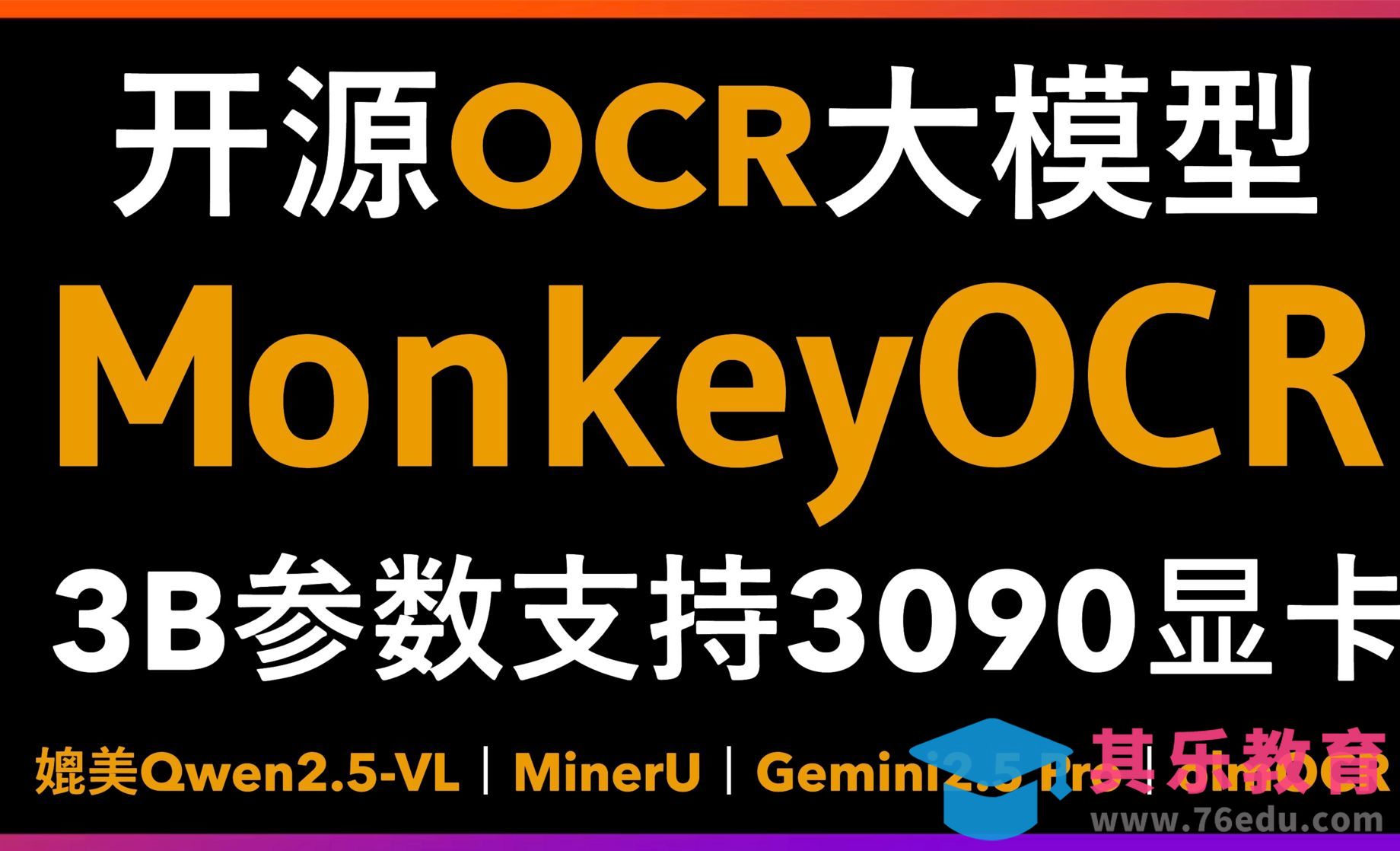 只有3B参数开源OCR大模型！MonkeyOCR媲美MinerU+Gemini 2.5 Pro[虎课网AICG人工智能视频教程][MP4高清全集 ]-第1张图片-我要自学网