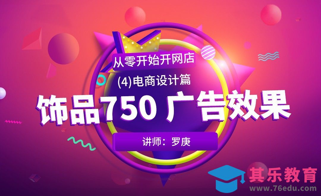 PS-饰品750 广告效果-从零开始开网店[虎课网电商运营视频教程][最新电商教程全集MP4 ]-第1张图片-我要自学网