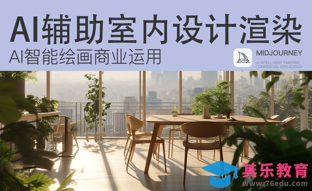 Midjourney：AI辅助室内渲染图制作[虎课网AICG人工智能视频教程][MP4高清全集 ]-第1张图片-我要自学网