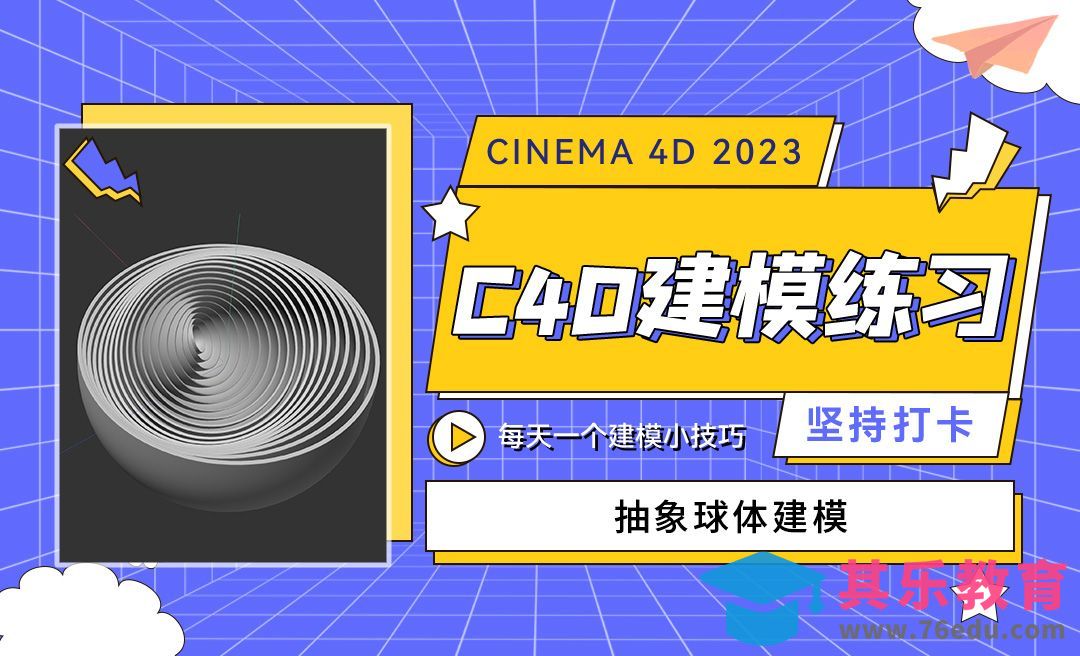 抽象球体建模-C4D每天一个建模小技巧09[虎课网C4D设计视频教程][产品数码建模MP4教程全集 ]-第1张图片-我要自学网