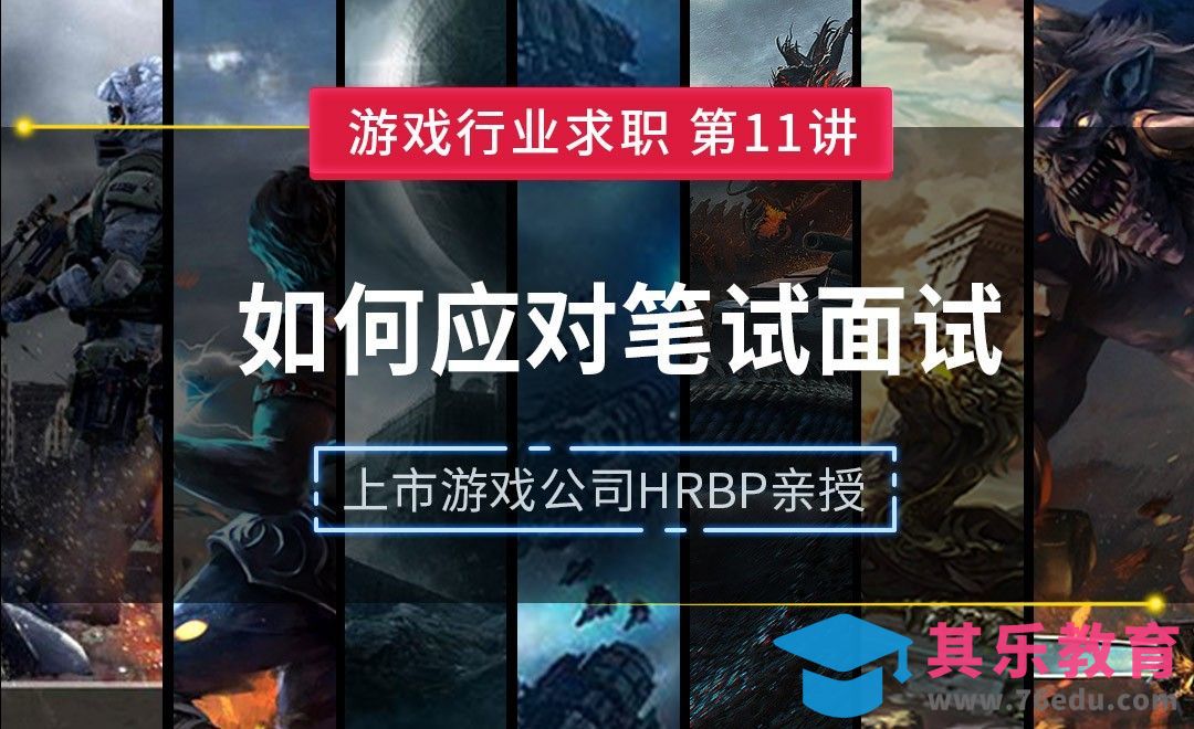 笔试面试攻略—【游戏行业求职课】[虎课网AICG人工智能视频教程][MP4高清全集 ]-第1张图片-我要自学网