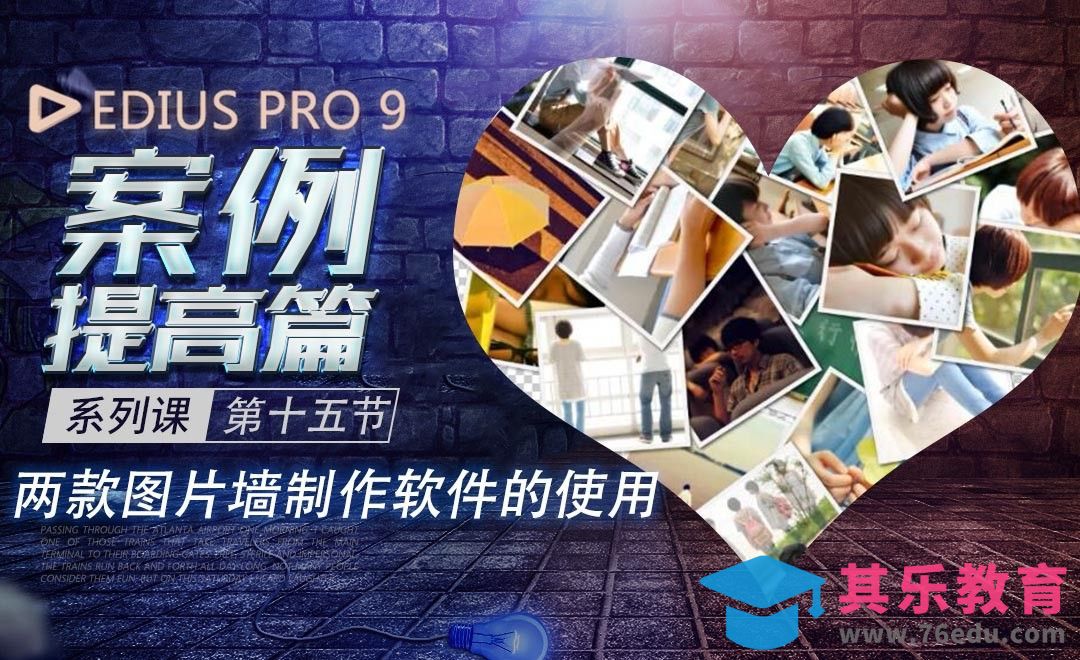 EDIUS案例提高篇-两款图片墙制作软件的使用[虎课网影视动画制作视频教程][MP4影视拍摄教程全集 ]-第1张图片-我要自学网