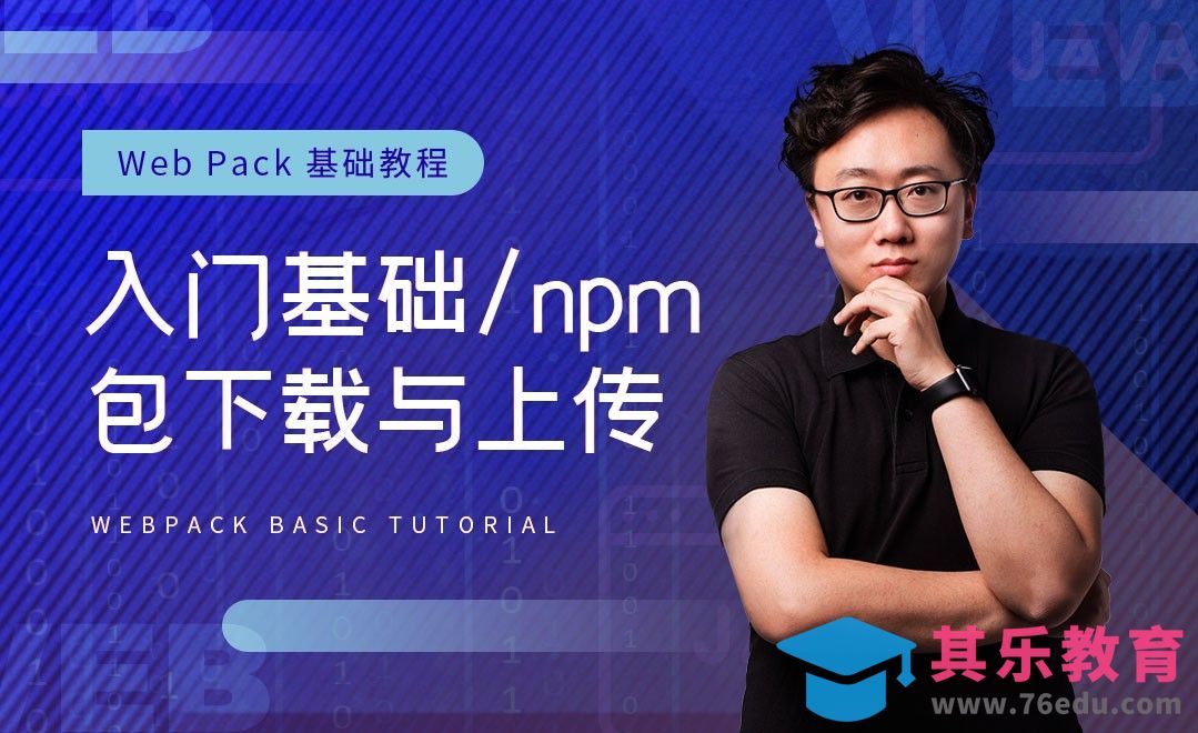 基础入门与npm包下载上传-WebPack基础教程系列[虎课网编程开发视频教程][计算机编程教程全集MP4 ]-第1张图片-我要自学网