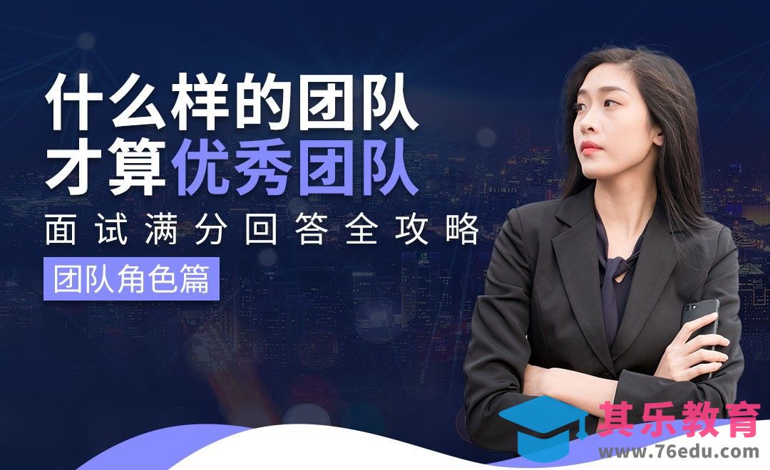 你认为什么样的团队才算是一个优秀的团队—面试题解析【团队角色】[虎课网最新视频教程][兴趣生活教程全集MP4 ]-第1张图片-我要自学网