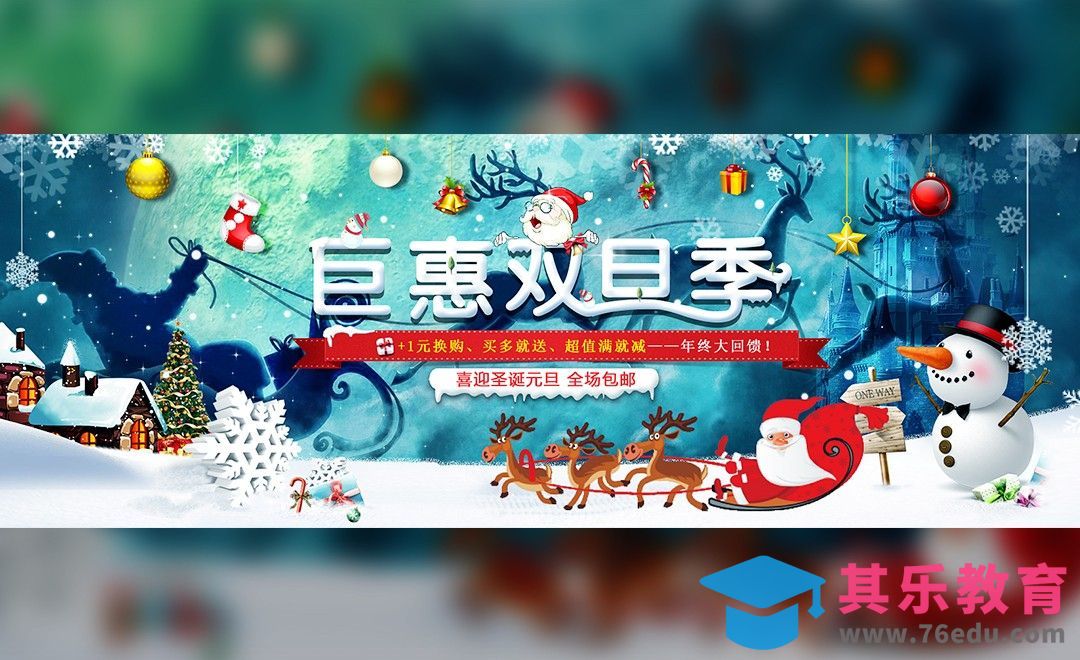 PS-巨惠圣诞元旦活动海报[虎课网平面设计视频教程][图片排版配色MP4高清全集 ]-第1张图片-我要自学网