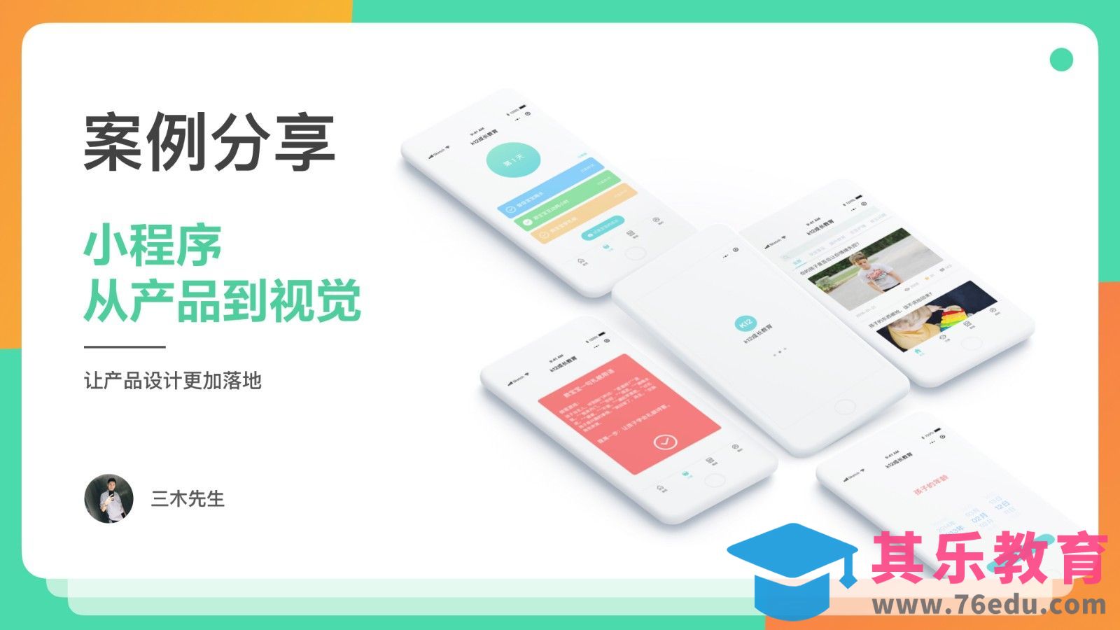 教育小程序案例分享[虎课网UI设计视频教程][UI设计教程全集MP4 ]-第1张图片-我要自学网