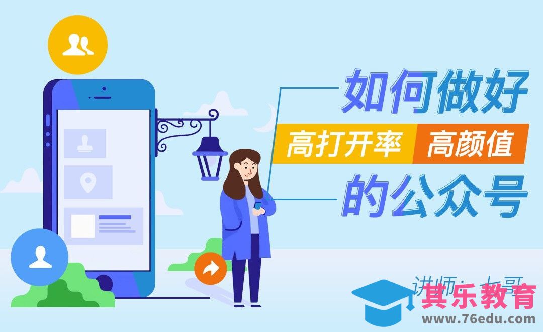 如何做好高打开率高颜值的公众号[虎课网最新视频教程][免费高清MP4教程全集 ]-第1张图片-我要自学网