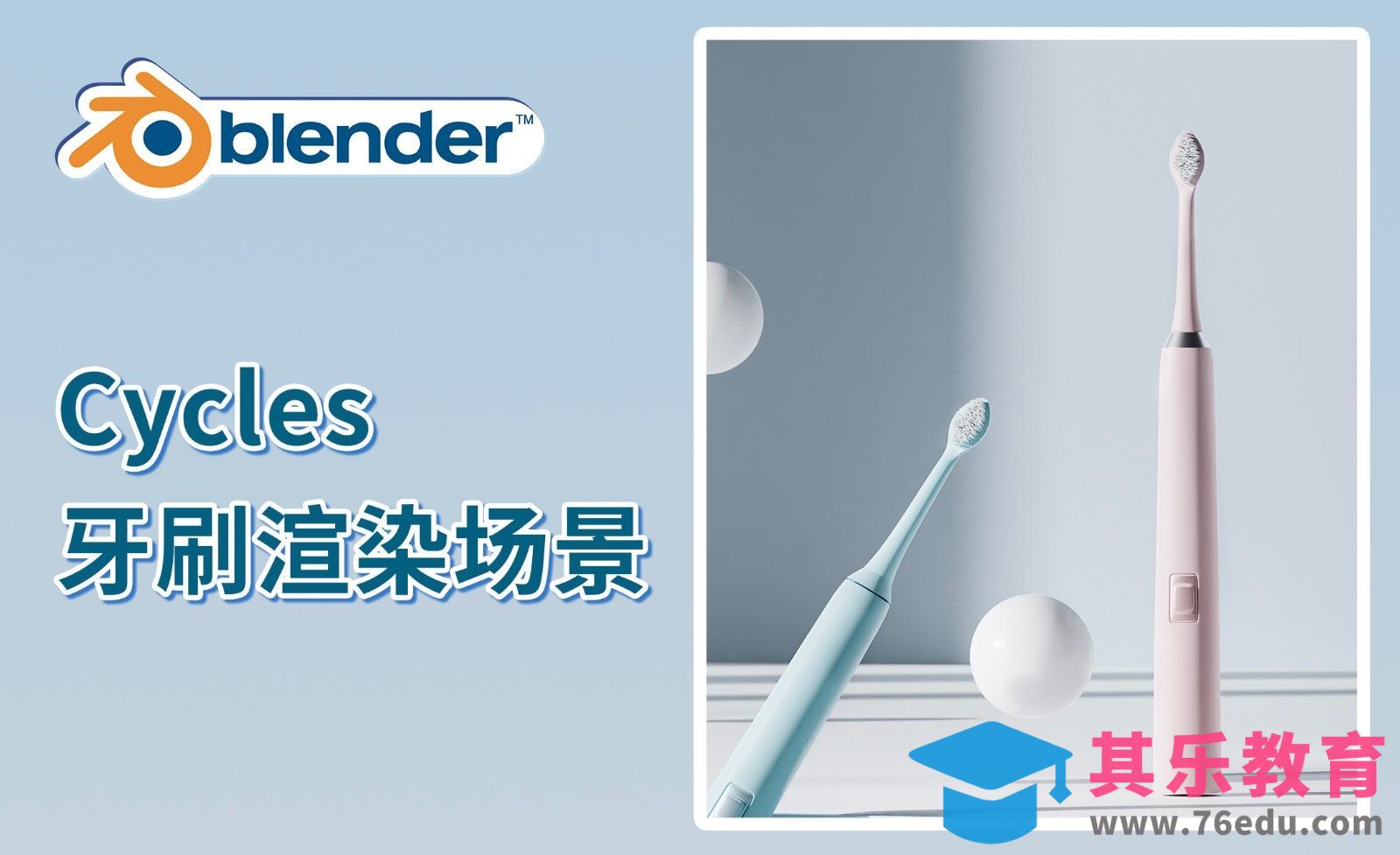 Blender-Cycles渲染牙刷场景[虎课网Blender视频教程][Blender建模教程MP4教程全集 ]-第1张图片-我要自学网