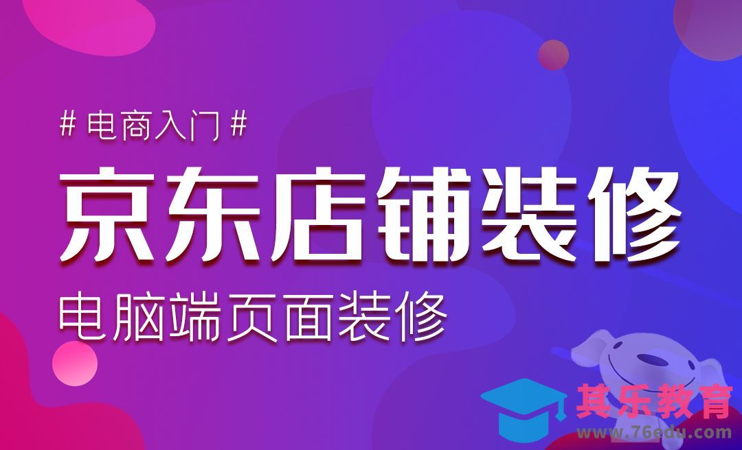 京东店铺电脑端装修教程[虎课网电商运营视频教程][最新电商教程全集MP4 ]-第1张图片-我要自学网