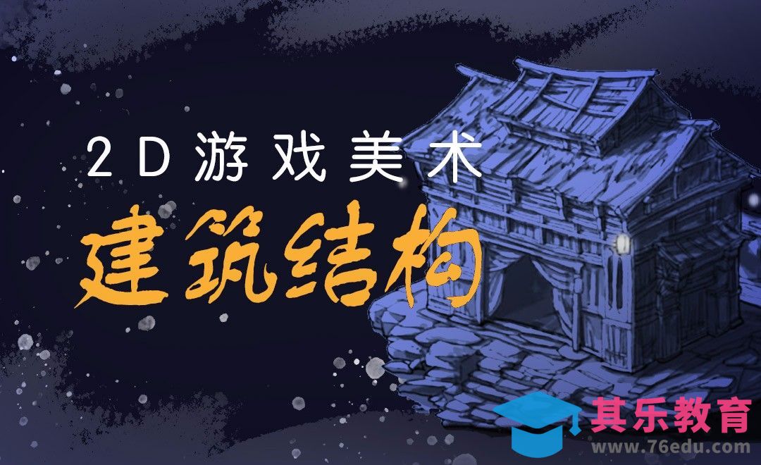 PS-2D游戏美术-建筑结构[虎课网AICG人工智能视频教程][MP4高清全集 ]-第1张图片-我要自学网