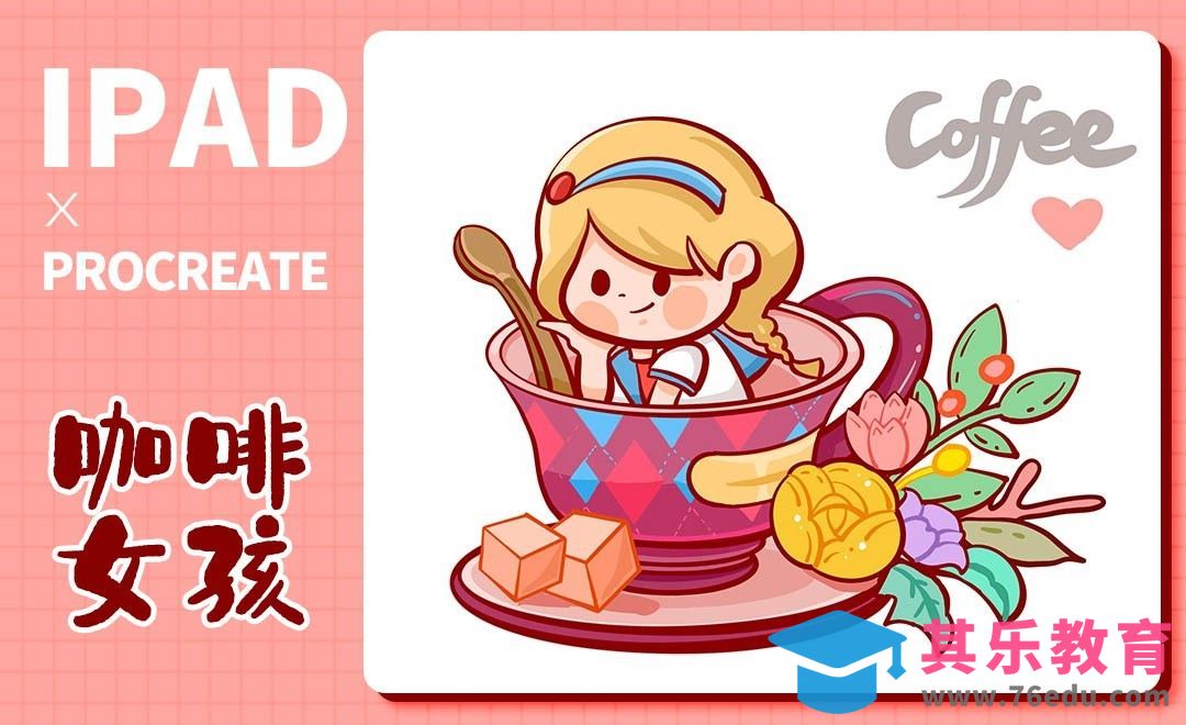 Procreate-可爱咖啡简笔画-iPad绘画[虎课网绘画插画视频教程][ipad商业插画MP4教程全集 ]-第1张图片-我要自学网