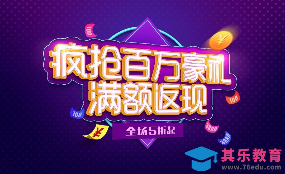 PS+AI-疯抢百万豪礼 满额返现[虎课网平面设计视频教程][字体设计教程MP4高清全集 ]-第1张图片-我要自学网