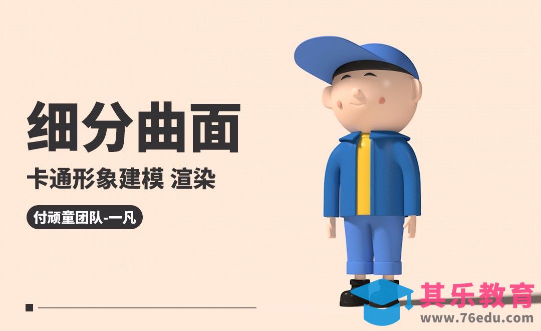 C4D-卡通趣味-卡通人物（一）[虎课网C4D设计视频教程][产品数码建模MP4教程全集 ]-第1张图片-我要自学网