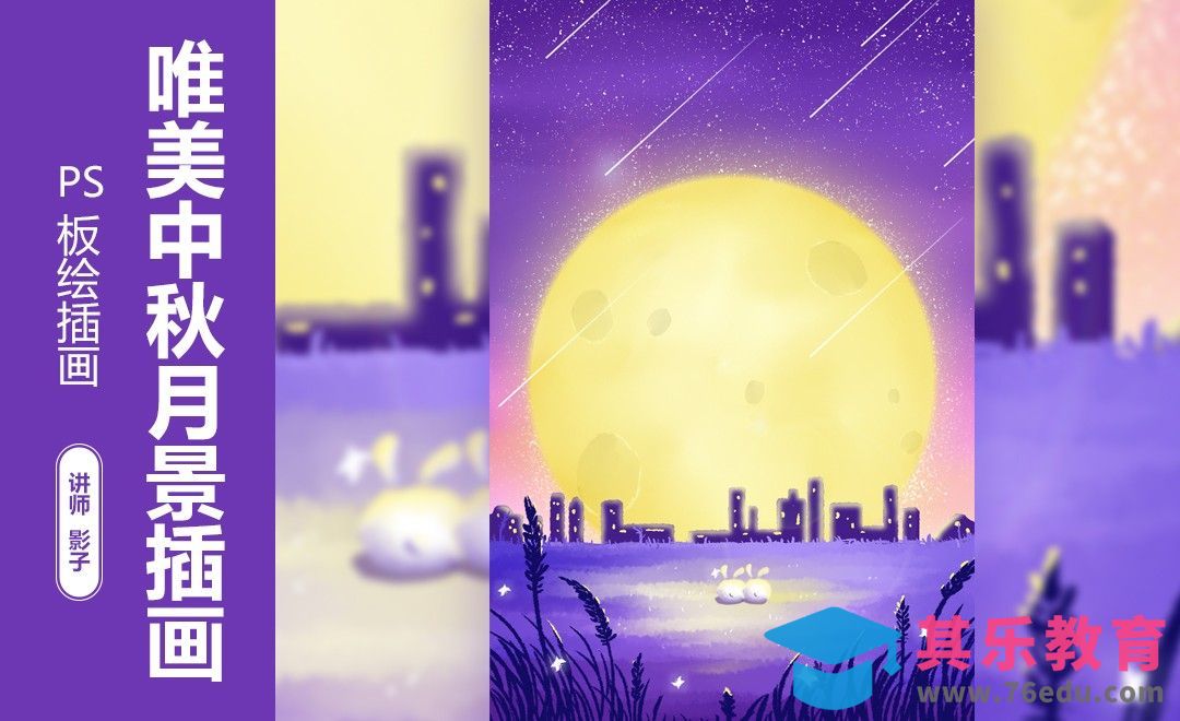 PS-手绘板-唯美中秋月景插画[虎课网绘画插画视频教程][ipad商业插画MP4教程全集 ]-第1张图片-我要自学网