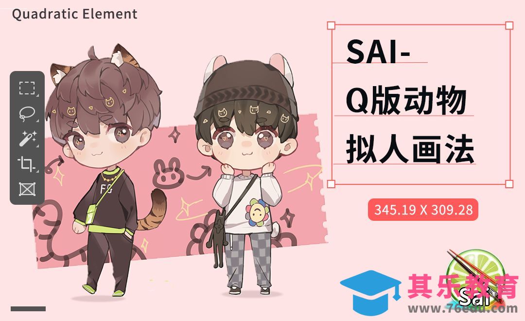 SAI-二次元Q版动物拟人画法[虎课网绘画插画视频教程][ipad商业插画MP4教程全集 ]-第1张图片-我要自学网