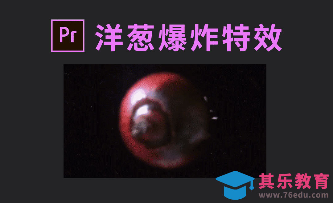 洋葱爆炸效果摄影前期拍摄[虎课网影视动画制作视频教程][MP4影视拍摄教程全集 ]-第1张图片-我要自学网