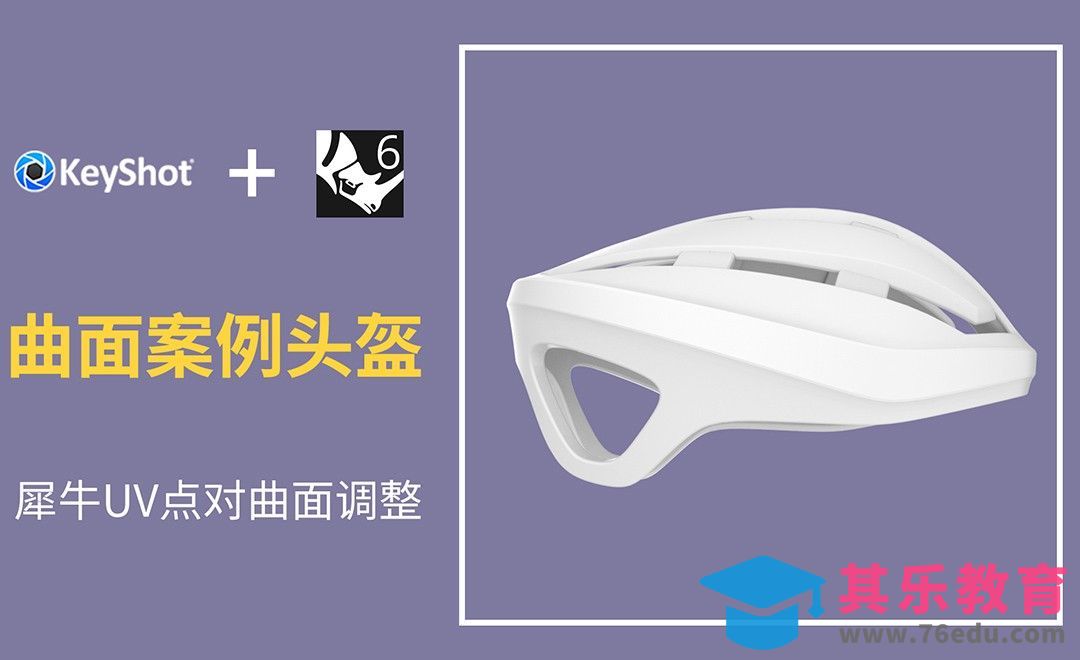 Rhino+Keyshot-头盔建模渲染[虎课网最新视频教程][免费高清MP4教程全集 ]-第1张图片-我要自学网