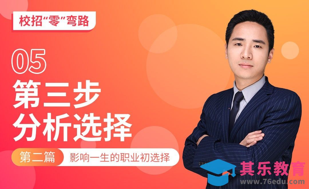 第三步-分析选择—【校招“零”弯路】[虎课网最新视频教程][兴趣生活教程全集MP4 ]-第1张图片-我要自学网