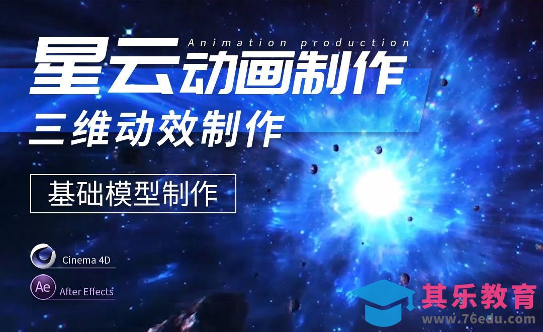 AE+C4D-星云动画制作-基础模型制作[虎课网影视动画制作视频教程][MP4影视拍摄教程全集 ]-第1张图片-我要自学网