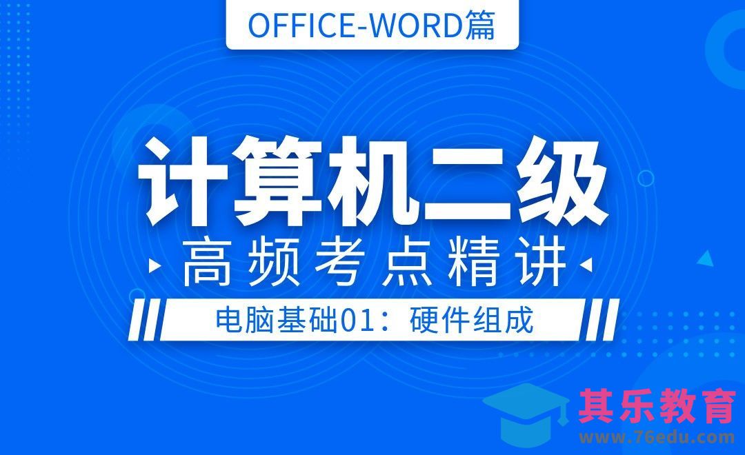 电脑基础-电脑由哪些硬件组成-计算机二级Office最新版[虎课网最新视频教程][兴趣生活教程全集MP4 ]-第1张图片-我要自学网