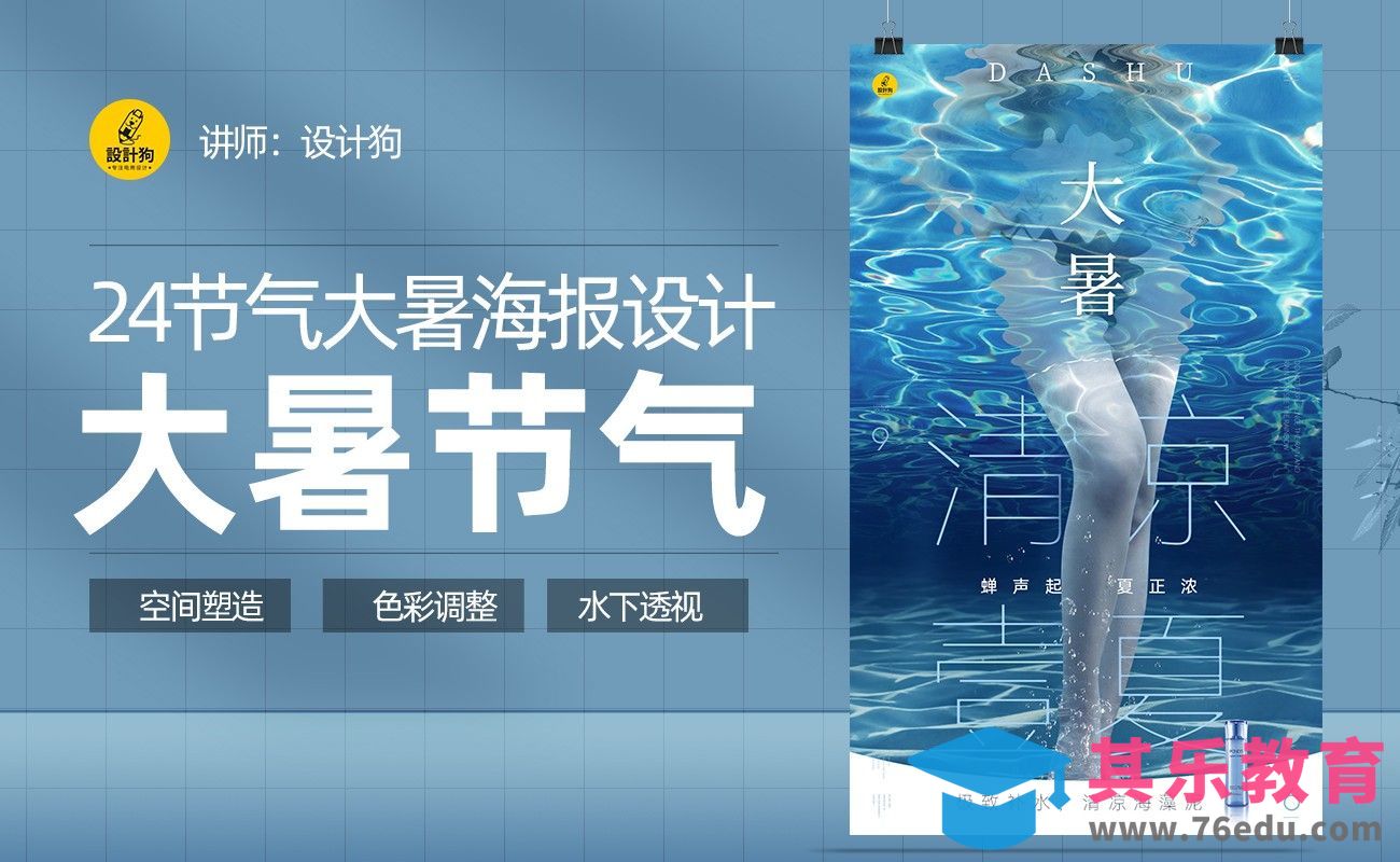 PS-清凉一夏大暑产品海报[平面设计视频教程][海报设计MP4高清全集 ]-第1张图片-我要自学网