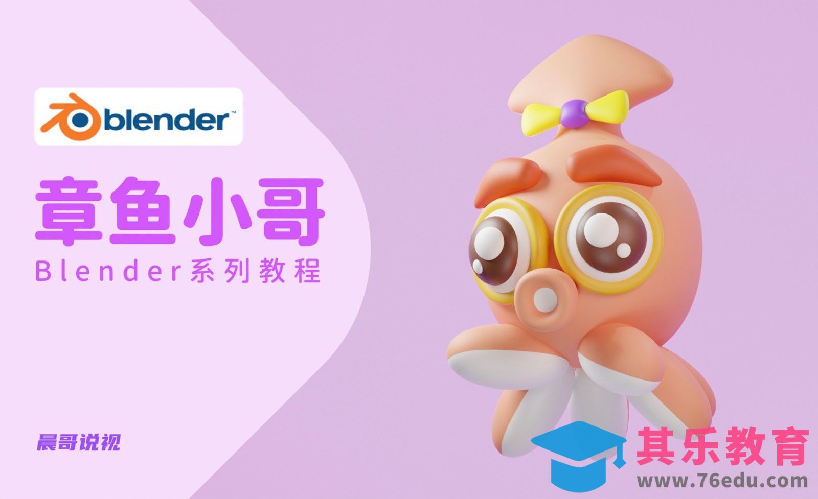 Blender-卡通“章鱼小哥”建模渲染[虎课网Blender视频教程][Blender建模教程MP4教程全集 ]-第1张图片-我要自学网