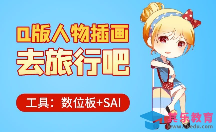 SAI-板绘插画-去旅行吧[虎课网绘画插画视频教程][ipad商业插画MP4教程全集 ]-第1张图片-我要自学网