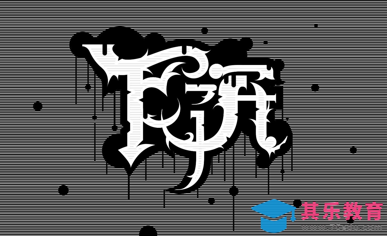 AI-下沉黑白字体创意设计及思路[虎课网平面设计视频教程][字体设计教程MP4高清全集 ]-第1张图片-我要自学网