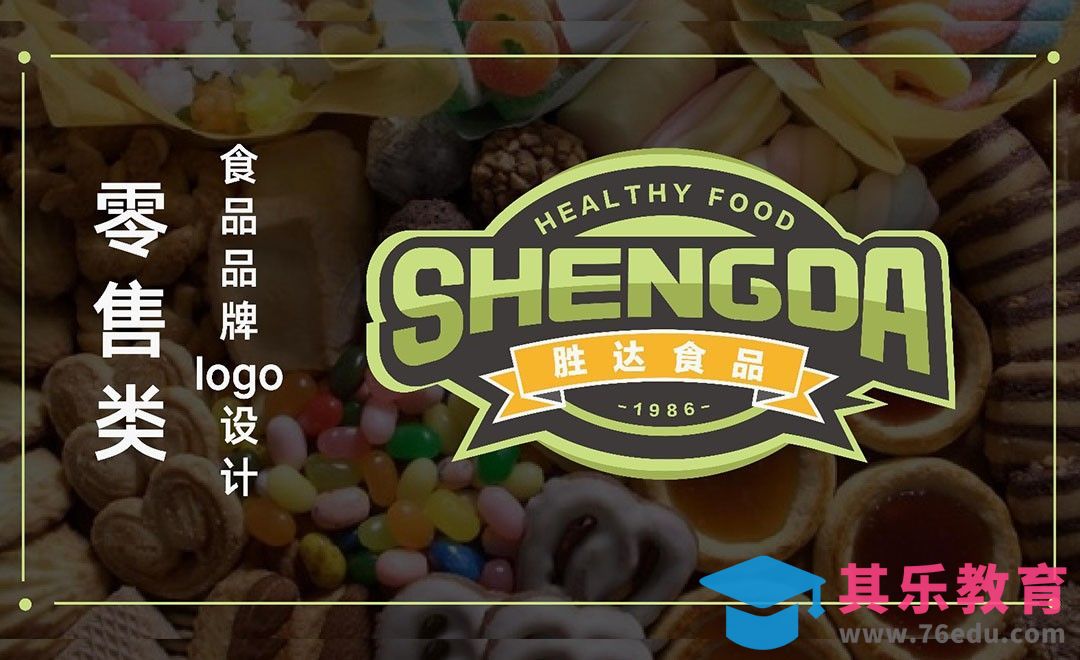 AI-胜达食品品牌logo设计[虎课网品牌设计视频教程][logo包装设计教程全集MP4 ]-第1张图片-我要自学网