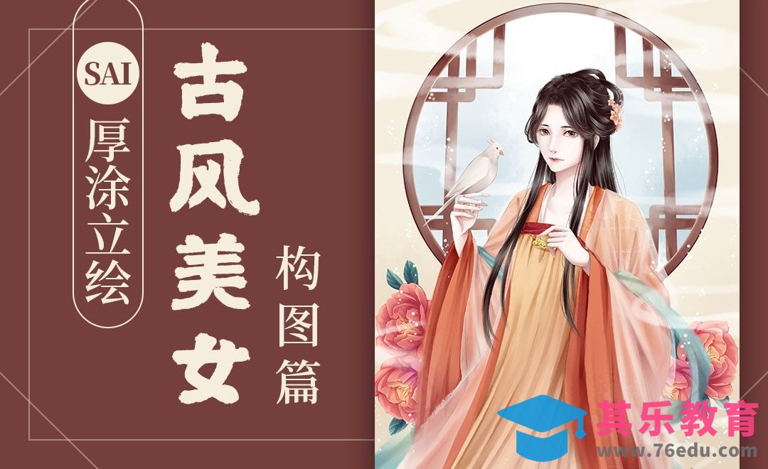SAI-厚涂立绘古风美女（构图篇）[虎课网绘画插画视频教程][ipad商业插画MP4教程全集 ]-第1张图片-我要自学网