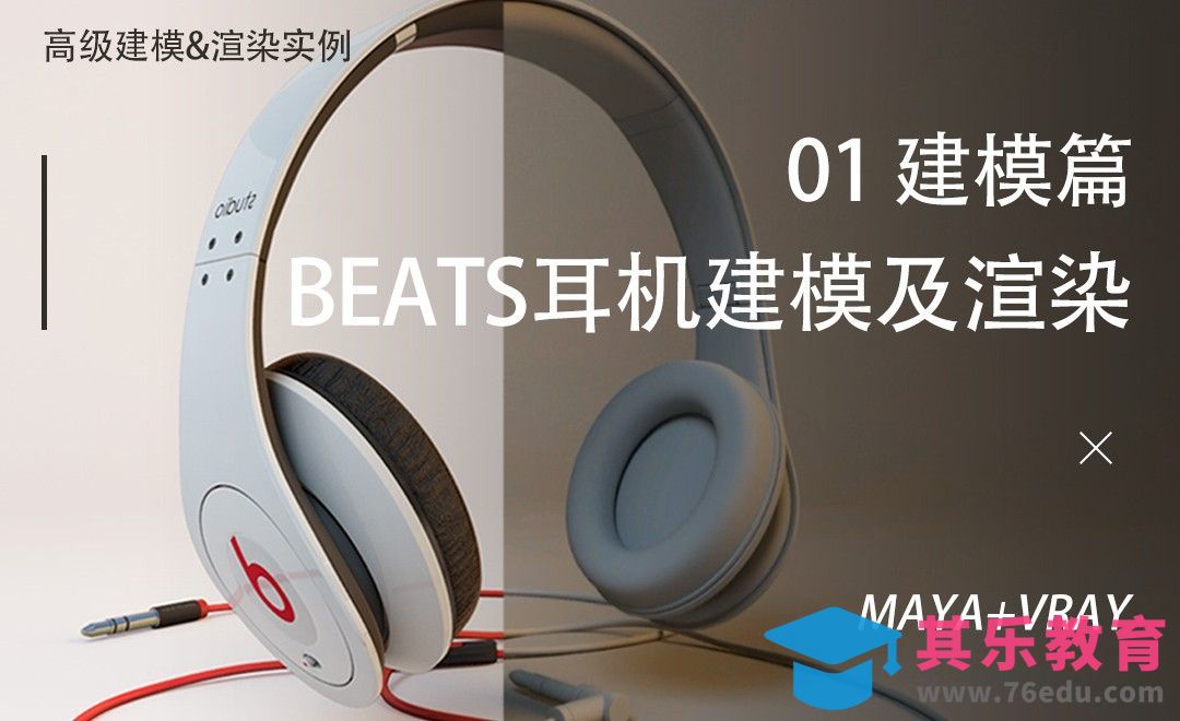 Maya+Vray-高级建模渲染课-头戴式耳机01[虎课网AICG人工智能视频教程][MP4高清全集 ]-第1张图片-我要自学网