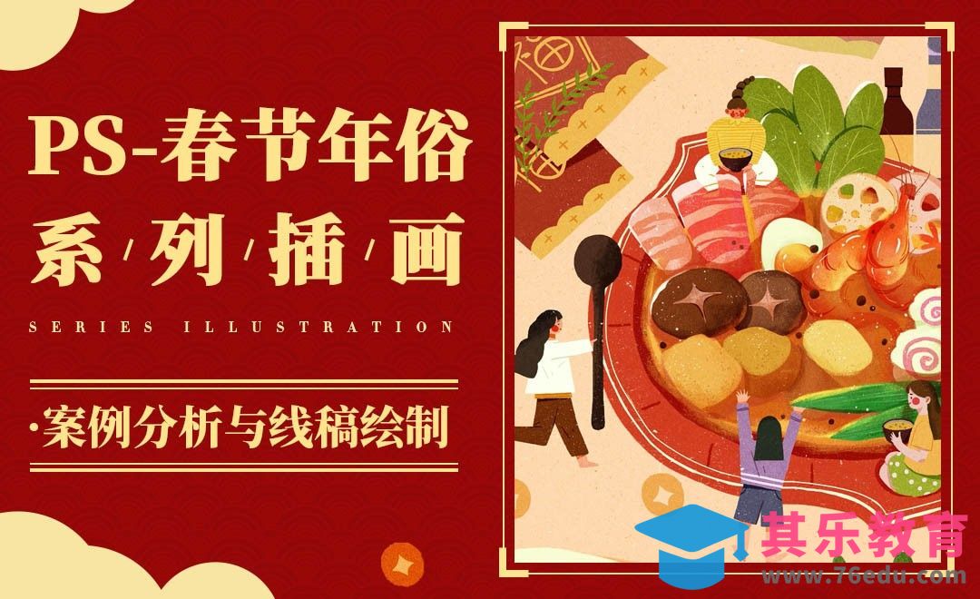 PS-春节年俗系列插画-案例分析与线稿绘制[虎课网绘画插画视频教程][ipad商业插画MP4教程全集 ]-第1张图片-我要自学网