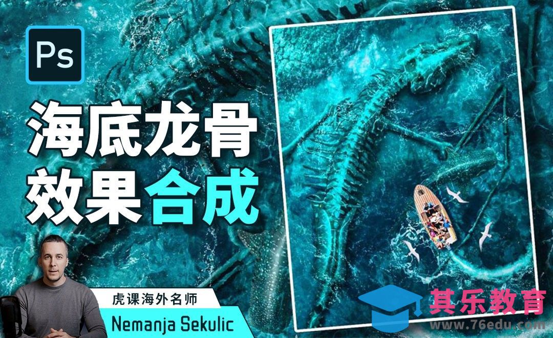 PS-海底龙骨效果合成[虎课网最新视频教程][免费高清MP4教程全集 ]-第1张图片-我要自学网
