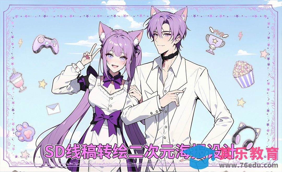 kimi+SD-线稿转绘二次元海报设计[虎课网AICG人工智能视频教程][MP4高清全集 ]-第1张图片-我要自学网