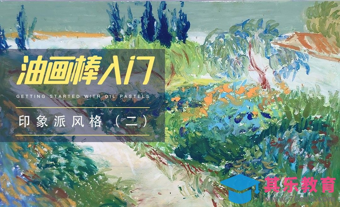 初级|油画棒印象派风格（二）[虎课网绘画插画视频教程][ipad商业插画MP4教程全集 ]-第1张图片-我要自学网
