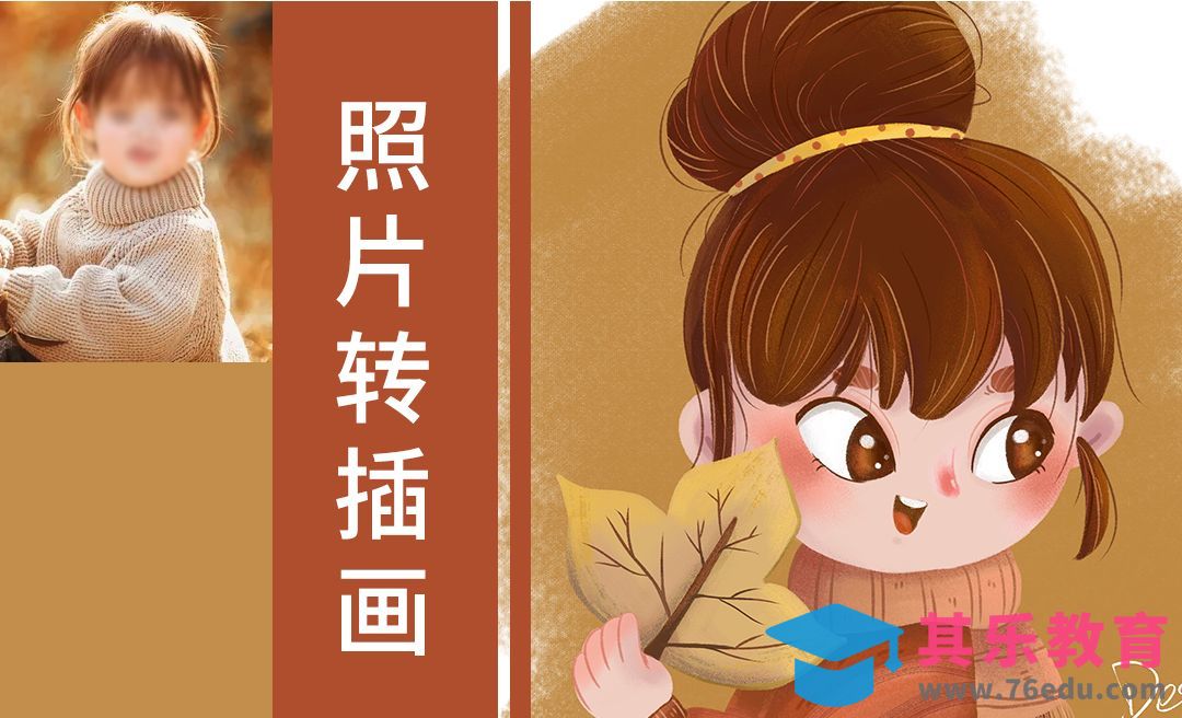 PS-儿童插画｜照片转插画-秋季来临[虎课网绘画插画视频教程][ipad商业插画MP4教程全集 ]-第1张图片-我要自学网