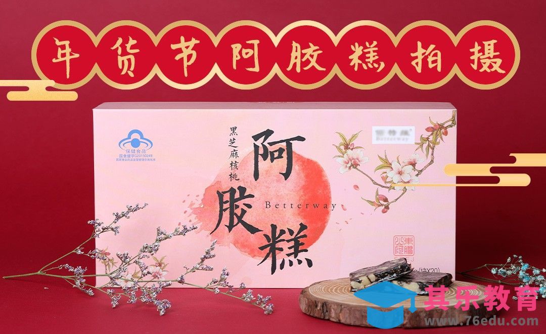 简单场景拍摄新春年货产品[虎课网手机摄影入门视频教程][MP4产品摄影教程全集 ]-第1张图片-我要自学网