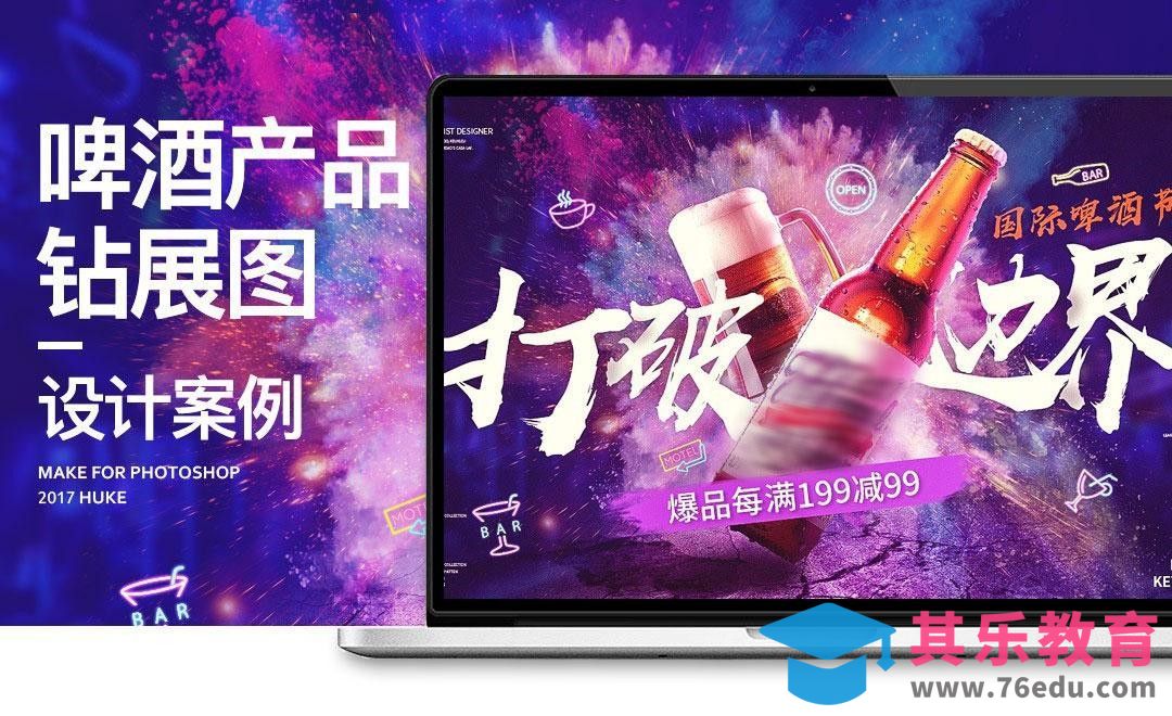 PS-打破边界啤酒海报[虎课网电商运营视频教程][最新电商教程全集MP4 ]-第1张图片-我要自学网