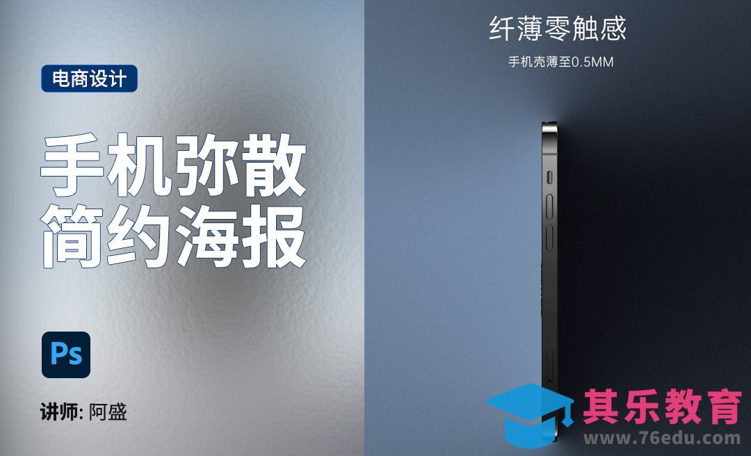 PS-手机简约弥散头图[虎课网电商运营视频教程][最新电商教程全集MP4 ]-第1张图片-我要自学网