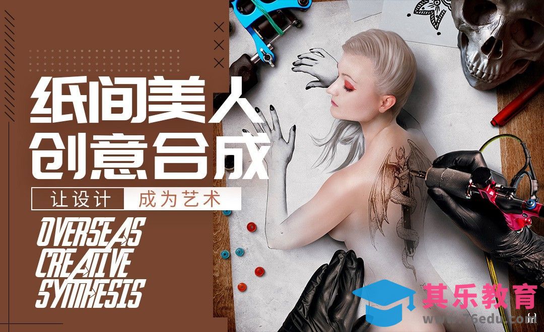 PS-跃然纸上的纹身女人[虎课网最新视频教程][免费高清MP4教程全集 ]-第1张图片-我要自学网