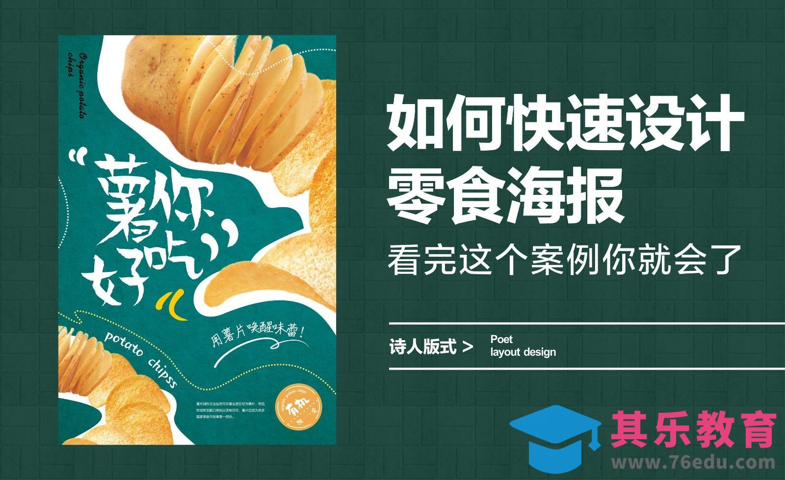 如何快速设计零食海报，看完这个案例你就会了[平面设计视频教程][海报设计MP4高清全集 ]-第1张图片-我要自学网