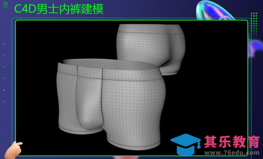 C4D-男士内裤建模[虎课网C4D设计视频教程][产品数码建模MP4教程全集 ]-第1张图片-我要自学网