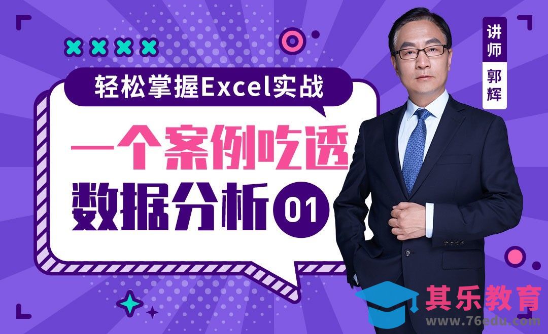 一个案例吃透数据分析01[虎课网办公职场视频教程][办公职场教程全集MP4 ]-第1张图片-我要自学网