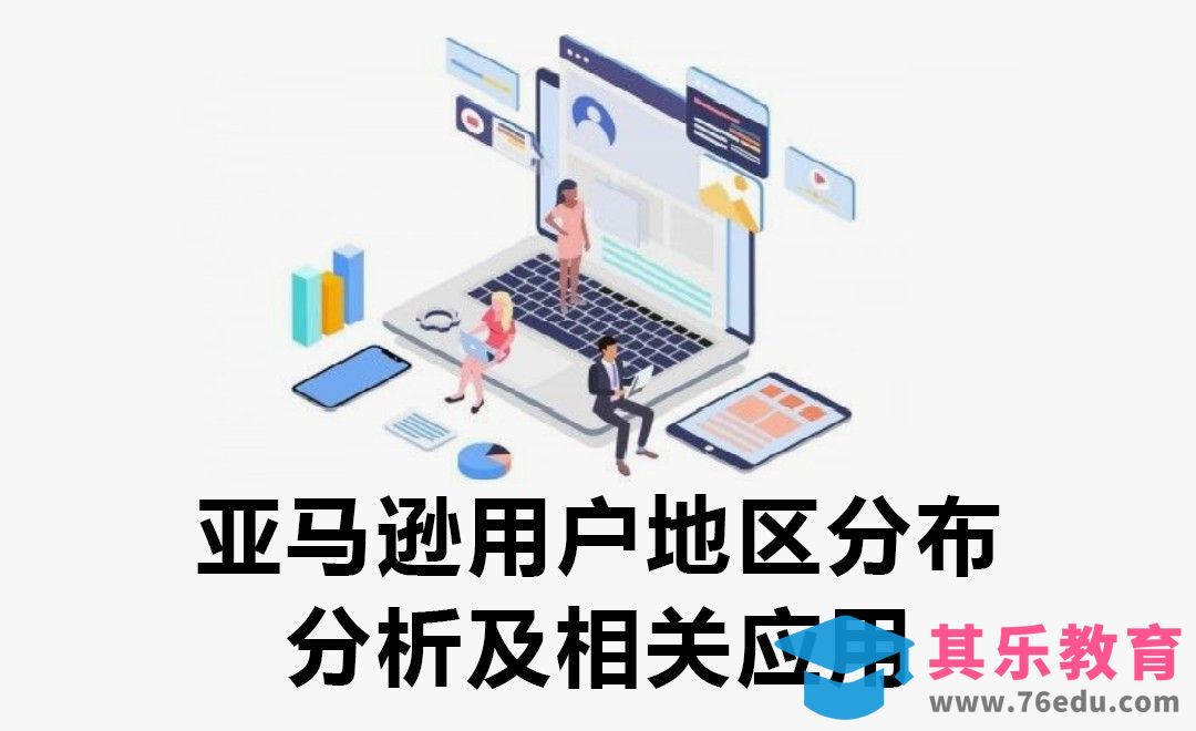 亚马逊用户地区分布分析及用户地区数据的应用[虎课网电商运营视频教程][最新电商教程全集MP4 ]-第1张图片-我要自学网