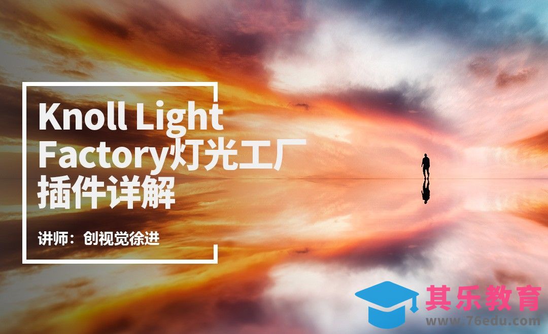 Knoll Light Factory灯光工厂详解[虎课网手机摄影入门视频教程][MP4产品摄影教程全集 ]-第1张图片-我要自学网