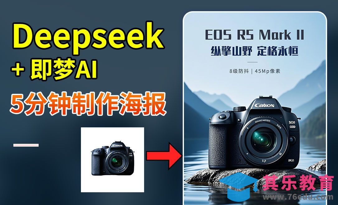DeepSeek+即梦AI-快速制作相机产品海报[虎课网AICG人工智能视频教程][MP4高清全集 ]-第1张图片-我要自学网