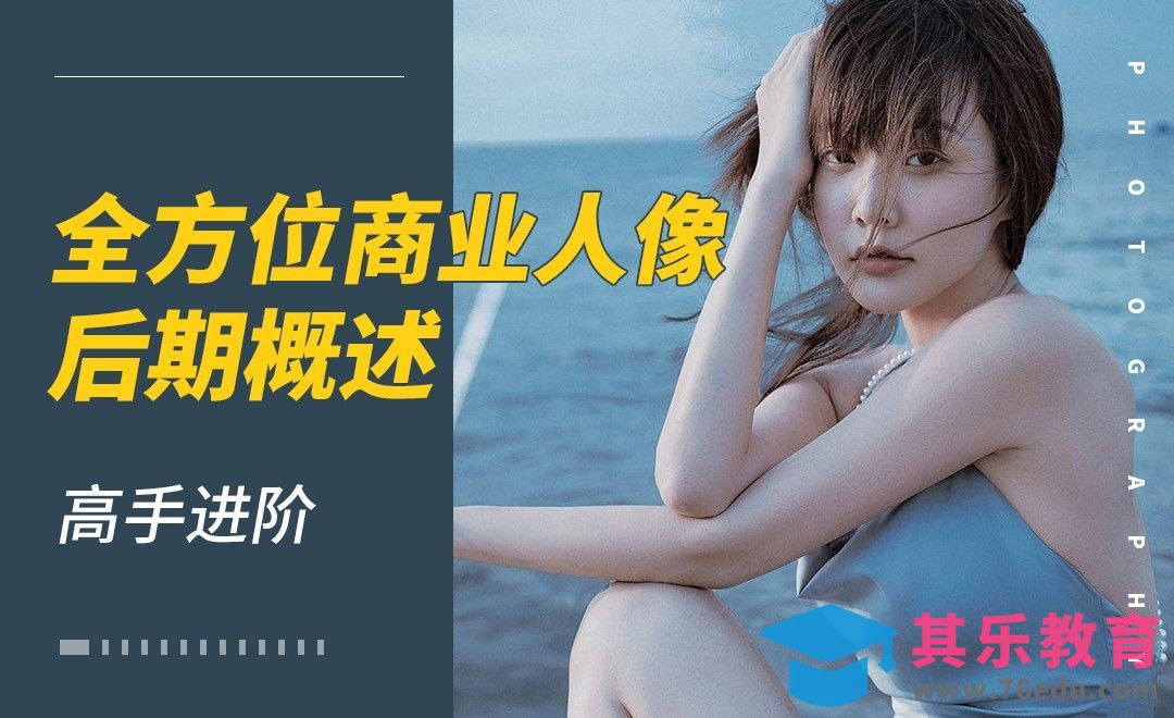PS-理论课之后期概述-全方位商业人像后期解析[虎课网手机摄影入门视频教程][MP4产品摄影教程全集 ]-第1张图片-我要自学网