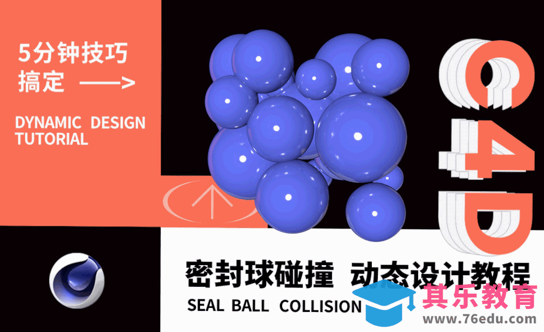 C4D-密封球碰撞动态设计教程[虎课网C4D设计视频教程][产品数码建模MP4教程全集 ]-第1张图片-我要自学网